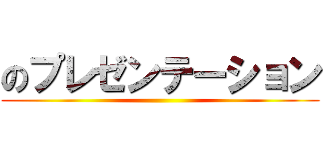 のプレゼンテーション ()