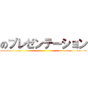 のプレゼンテーション ()