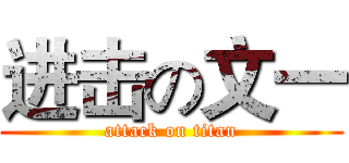 进击の文一 (attack on titan)