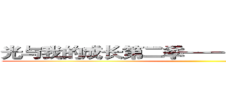 光与我的成长第二季——进击的巨人＋银河  ()