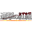 進撃の紅組 (attack on other colors)