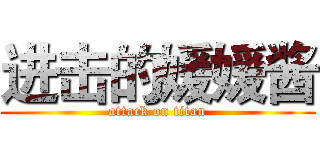 进击的媛媛酱 (attack on titan)