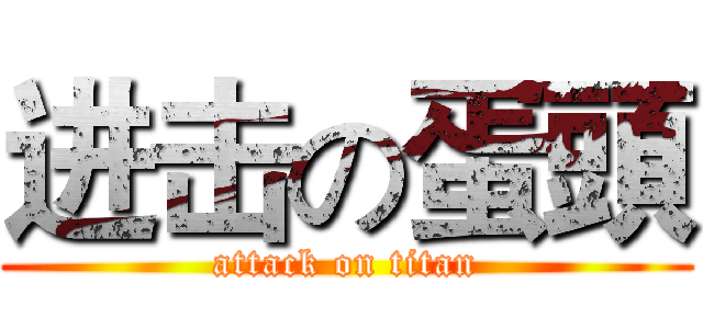 进击の蛋頭 (attack on titan)