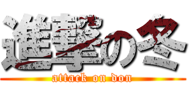 進撃の冬 (attack on don)