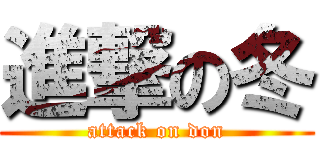 進撃の冬 (attack on don)