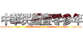 中華民國壹零参年 (Welcome to Formosa )