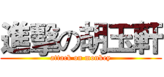 進擊の胡玉軒 (attack on monkey)