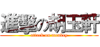 進擊の胡玉軒 (attack on monkey)