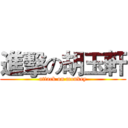 進擊の胡玉軒 (attack on monkey)