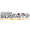 病気のあやか ()