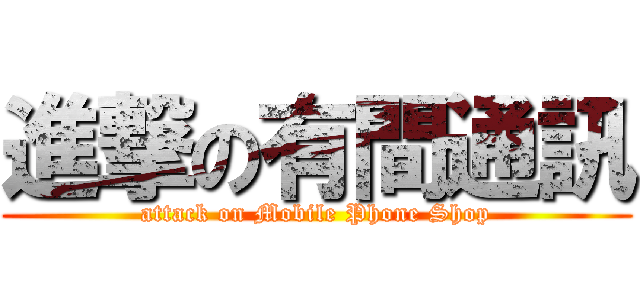 進撃の有間通訊 (attack on Mobile Phone Shop)
