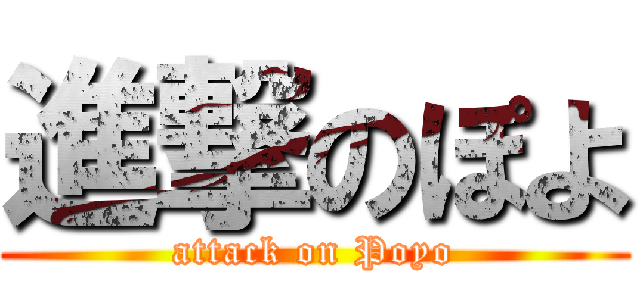 進撃のぽよ (attack on Poyo)