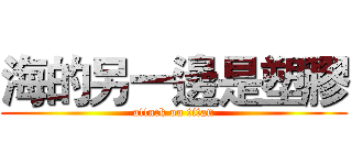 海的另一邊是塑膠 (attack on titan)