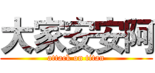 大家安安阿 (attack on titan)