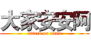 大家安安阿 (attack on titan)