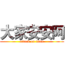 大家安安阿 (attack on titan)