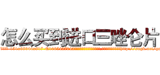 怎么买到进口三唑仑片 (怎么买到进口三唑仑片【电-151x68344x817-Q1065427042元吉药业】我们做的是长期生意,靠的是老客户长期支持http://sngk.net/gamxgL

参考消息网我们做的是长期生意,靠的是老客户长期支持也许我们早该意识到，就连鲍勃·霍斯金斯（金球奖戏剧类电影男主角 
)