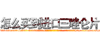 怎么买到进口三唑仑片 (怎么买到进口三唑仑片【电-151x68344x817-Q1065427042元吉药业】我们做的是长期生意,靠的是老客户长期支持http://sngk.net/gamxgL

参考消息网我们做的是长期生意,靠的是老客户长期支持也许我们早该意识到，就连鲍勃·霍斯金斯（金球奖戏剧类电影男主角 
)