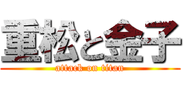 重松と金子 (attack on titan)