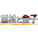 重松と金子 (attack on titan)