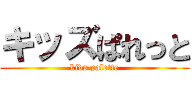 キッズぱれっと (kids palette)