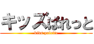 キッズぱれっと (kids palette)