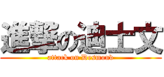 進撃の迪士文 (attack on Desmond)