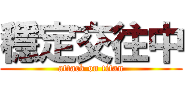 穩定交往中 (attack on titan)