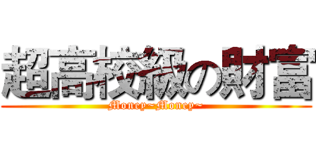 超高校級の財富 (Money~Money~)