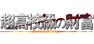 超高校級の財富 (Money~Money~)