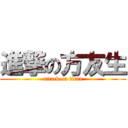 進撃の方友生 (attack on titan)