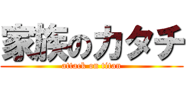 家族のカタチ (attack on titan)