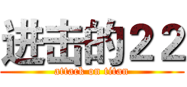 进击的２２ (attack on titan)