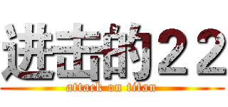 进击的２２ (attack on titan)