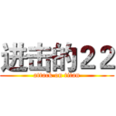 进击的２２ (attack on titan)
