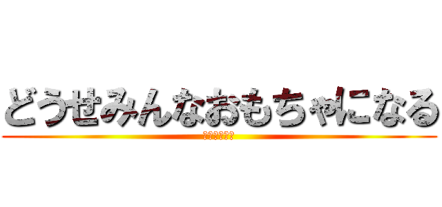 どうせみんなおもちゃになる (刑務所の娯楽)