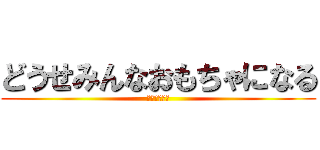 どうせみんなおもちゃになる (刑務所の娯楽)