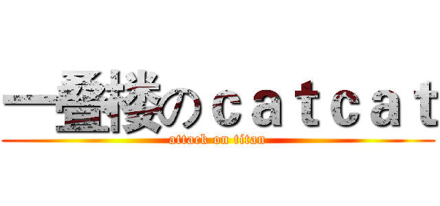 一叠楼のｃａｔｃａｔ (attack on titan)