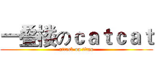 一叠楼のｃａｔｃａｔ (attack on titan)