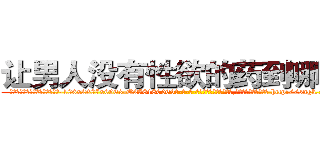 让男人没有性欲的药到哪里买 (让男人没有性欲的药到哪里买【电-186x2687x6963-Q278180069元-吉-药-业】我们做的是长期生意,靠的是老客户长期支持 http://sngk.net/4J0c5C
)