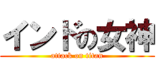 インドの女神 (attack on titan)