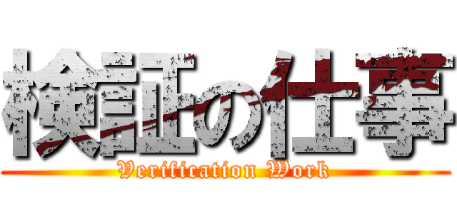 検証の仕事 (Verification Work)