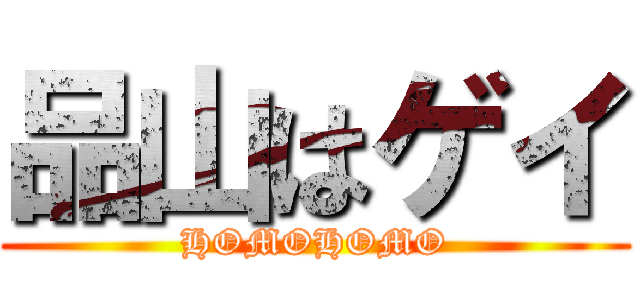 品山はゲイ (HOMOHOMO)