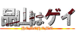 品山はゲイ (HOMOHOMO)