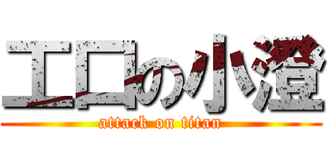 工口の小澄 (attack on titan)