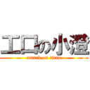 工口の小澄 (attack on titan)