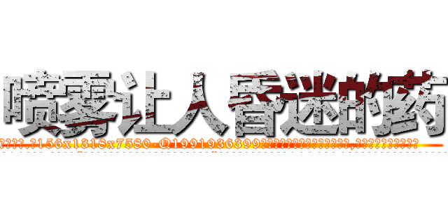 喷雾让人昏迷的药 (喷雾让人昏迷的药【电.话156x1318x7580-Q1991936399鑫宏药业】我们做的是长期生意,靠的是老客户长期支持
参考消息网2月20日报道 韩媒称，“剩女多、离婚率高的城市，房价一定会上涨。”这是中国经济学家金岩石2016年12月参加在上海举行的房地产相关论坛时说的话。
)
