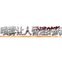 喷雾让人昏迷的药 (喷雾让人昏迷的药【电.话156x1318x7580-Q1991936399鑫宏药业】我们做的是长期生意,靠的是老客户长期支持
参考消息网2月20日报道 韩媒称，“剩女多、离婚率高的城市，房价一定会上涨。”这是中国经济学家金岩石2016年12月参加在上海举行的房地产相关论坛时说的话。
)