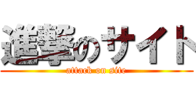 進撃のサイト (attack on site)