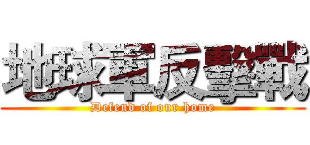 地球軍反擊戰 (Defend of our home)